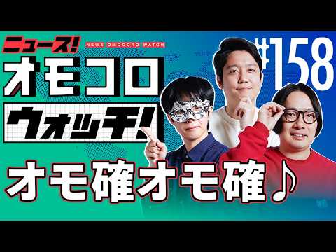 【158】オモ確オモ確♪　―ニュース！オモコロウォッチ！
