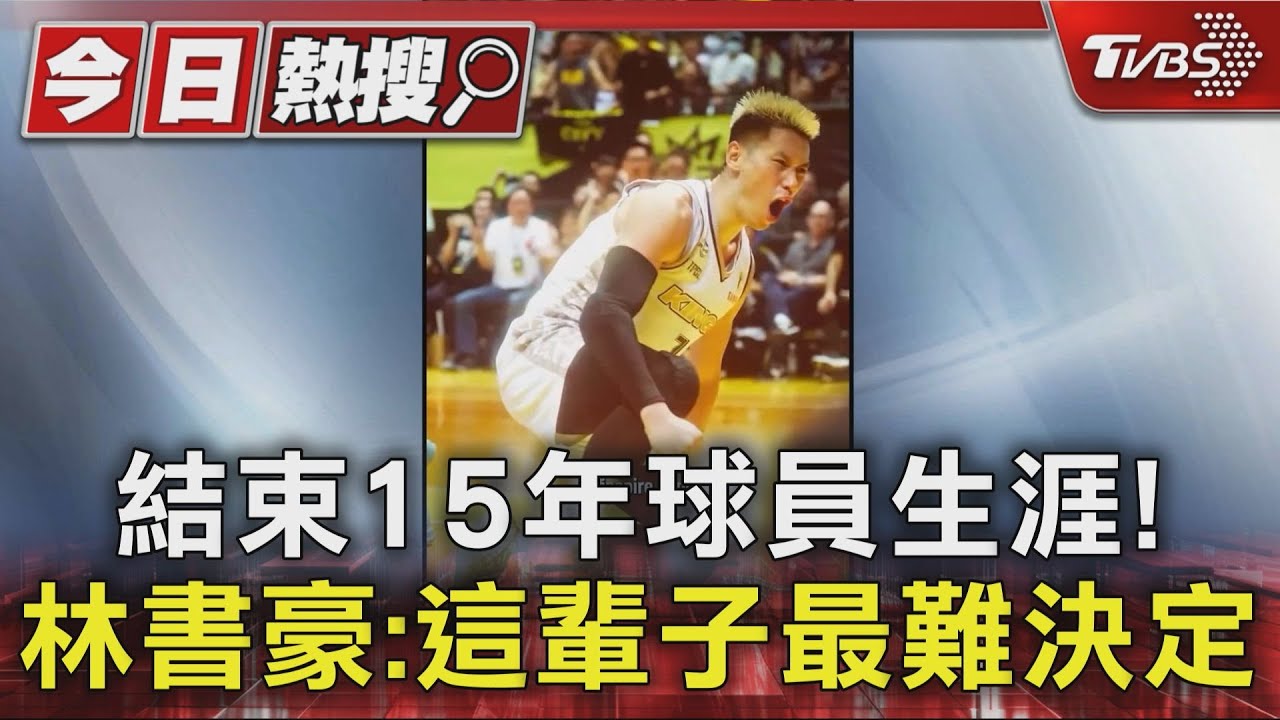「林來瘋」成追憶！林書豪揮別籃壇　台啤執行長：難以接受