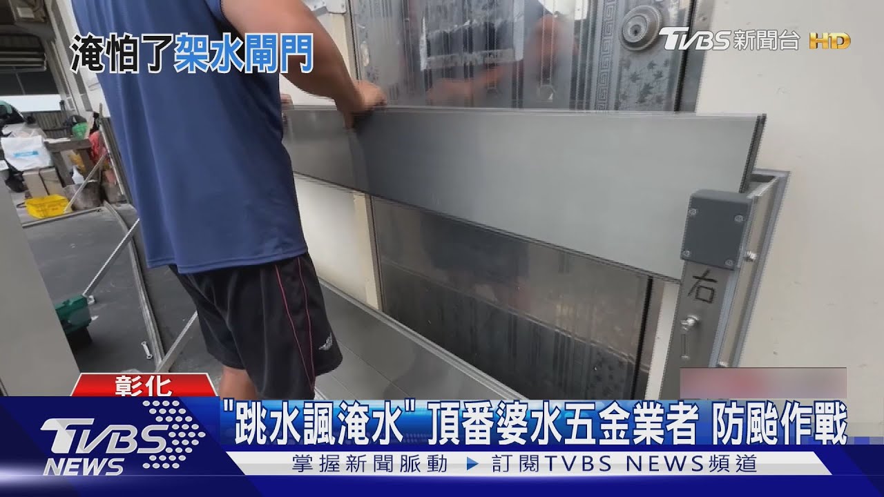 「跳水諷淹水」 頂番婆水五金業者防颱作戰