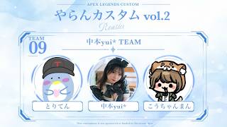 【APEX】#やらんカスタム with.とりてん、こうちゃんまん【中本yui*/APEX女子】