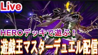 【Live配信】遊戯王マスターデュエル　HEROデッキ練習！【遊戯王マスターデュエル】