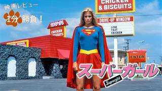 『スーパーガール』('84)【映画レビュー１分勝負！】