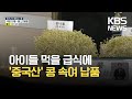 아이들 먹을 학교 급식에… 국내산 둔갑 중국산 콩나물 대량 유통 kbs 2021.10.26.