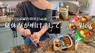 【カナダ暮らしと家庭料理🇨🇦】お弁当作る母と食べない娘👧🏻学校が始まった日のゆるい2日間の主婦Vlog/お金と友達と私。⚠︎8:00から40秒画像乱れますごめんね許して🫶
