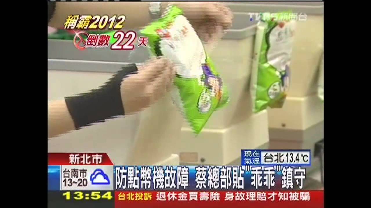 防點幣機故障 蔡總部貼「乖乖」鎮守