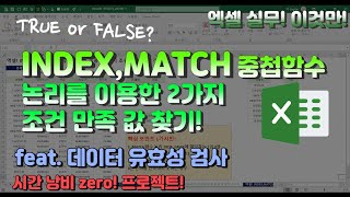엑셀 이것만! INDEX,MATCH중첩함수 논리를 이용한 2가지 조건 만족 값 찾기!  (feat. 데이터 유효성 검사)_(시간낭비 제로(zero) 프로젝트!)