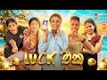 ලක් එක Luck Eka Lochi
