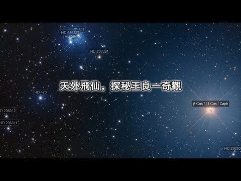 天外飛仙，探秘王良一奇觀