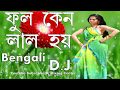 Phool Keno Lal Hoy (Bengali Love Mix) Dj Song || 2017 Bengali OLD Love Mix