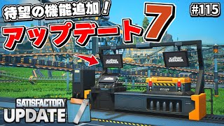 最新アプデート7ついに公開！全工場長歓喜の可能性無限大の神機能を試してみた！【Satisfactory # 115 サティスファクトリー】