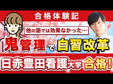 教育学科 【日赤豊田看護大学看護学部に合格するには？】鬼管理専門塾合格実績／卒業生インタビュー　外山さん