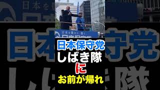 〈日本保守党〉名古屋街宣 しばき隊に 合わせてお前が帰れコールが湧き上がる！ #日本保守党 #百田尚樹 #有本香