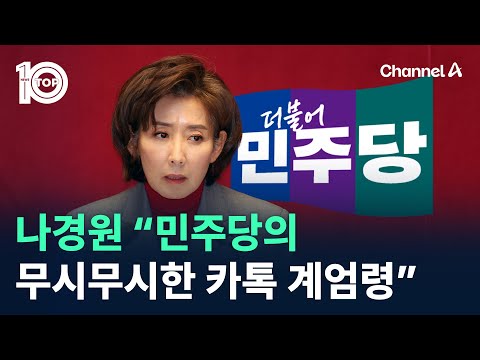 나경원 “민주당의 무시무시한 카톡 계엄령”