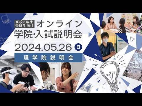 高校3年生・受験生向け オンライン学院・入試説明会2024 理学院説明会