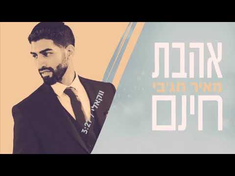 אהבת חינם ווקאלי -גירסה ישראלית I מאיר חג'בי  Ahavat Chinam I meir hajby