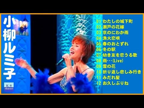 小柳ルミ子 ♫♫ 史上最高の曲 ♫♫ ホットヒット曲 ♫♫ Best Playlist ♫♫ Top Best Songs