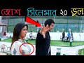 জোশ সিনেমার ২০ টি ভুল Josh Movie Mistake Josh Full Bengali Movie B