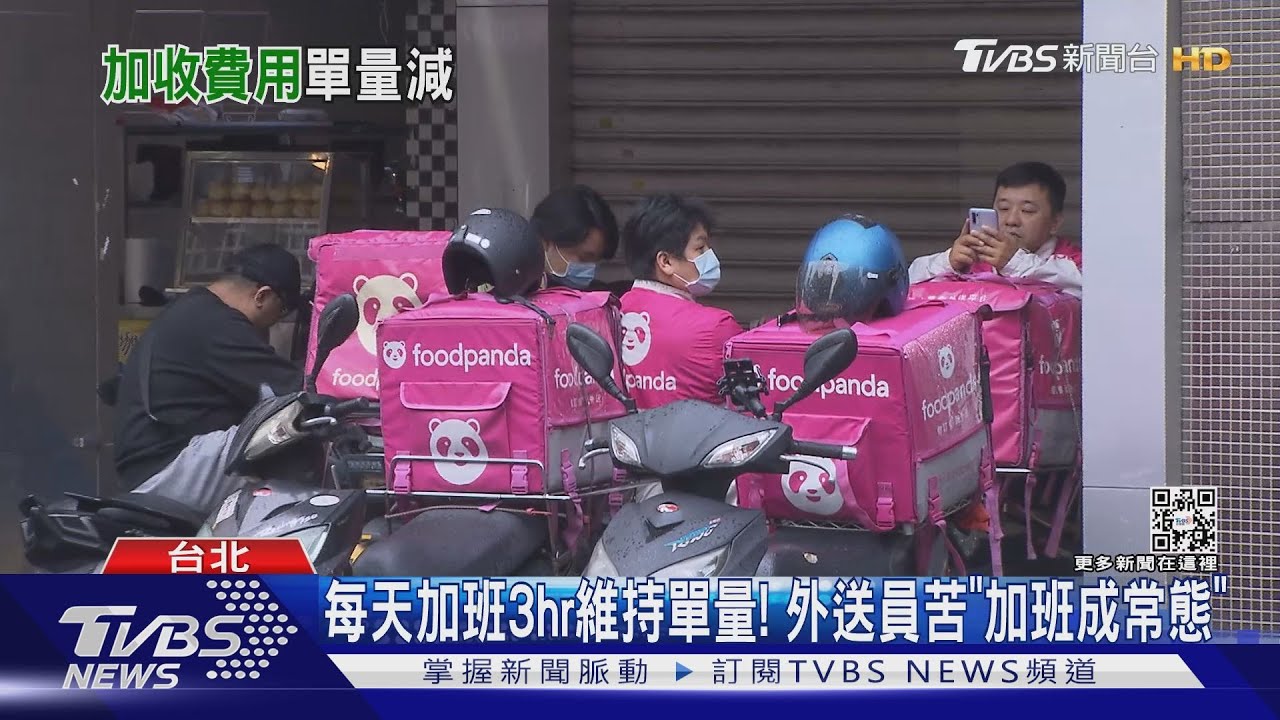 加收「平台費」單量下滑 外送員:收入減3成