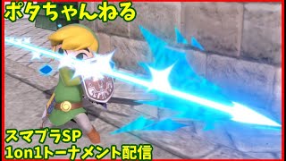 スマブラSP　1on1オンライントーナメントライブ配信　6/29