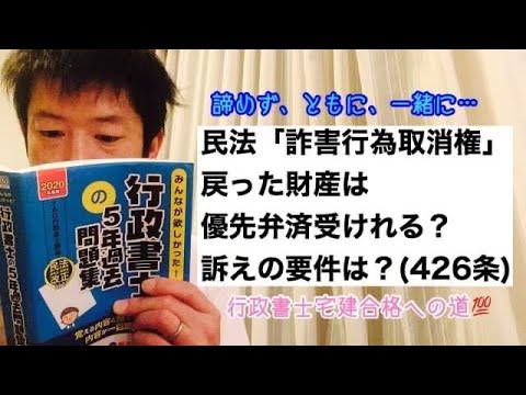 商学科 【詐害行為取消権】軽く民法チェック！戻った財産は優先弁済受けれる？訴えの要件は？※行政書士宅建合格への道