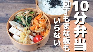 【10分弁当】レンジでしっとり蒸し鶏弁当〜包丁もまな板もいらない〜 (476)