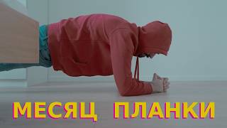 Я месяц стоял в планке. Вот что из этого вышло