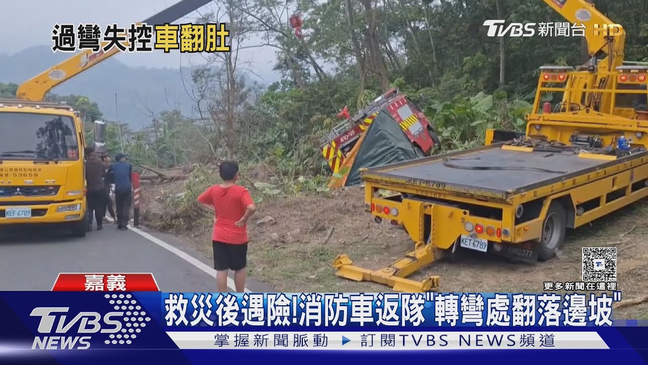 救災後遇險!消防車「轉彎處側翻」 2人員驚險逃出