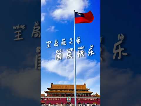 热烈同时庆祝中华人民共和国和中华民国国庆！