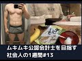 ムキムキ公認会計士を目指す社会人の1週間#13