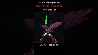 【RG抽選販売 第2弾】一般販売ガンプラ リアルグレード 受付開始  #gundam #プレバン