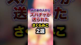 例のあの人からスパチャが送られたさくらみこ2選　#youtuber#vtuber#雑学#豆知識