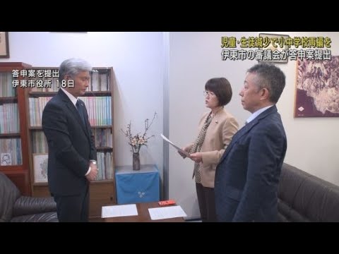 YouTube Video 少子化により小中学校の再編を審議した答申案が静岡・伊東市の教育長に提出