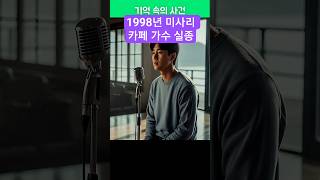 Download lagu 1998년, 미사리 카페 가수, 강태하 실종, 5년 후 밝혀진 충격적 진실과 범인 mp3