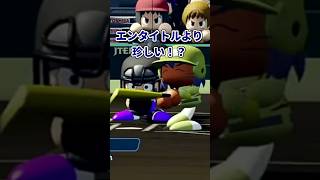 エンタイトルより珍しい⁉#パワプロ #ゲーム#栄冠ナイン実況#栄冠ナイン#配信切り抜き