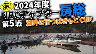 2024.09.25NBCチャプター房総第5戦湖畔の宿つばきもとCUP