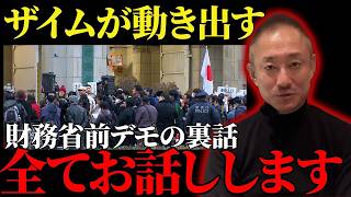 【霞ヶ関大荒れ】財務省解体デモが止まらない...最新情報を全てを公開します。