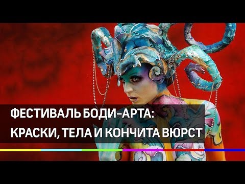 Грандиозное зрелище на чемпионате мира по боди-арту