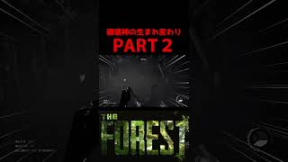 俺たちは破壊神の生まれ変わり2【#forest #ホラーゲーム実況プレイ #shorts 】