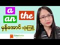 Articles တွေလေ့လာကြမယ် English Articles in Burmese | EDULISTIC
