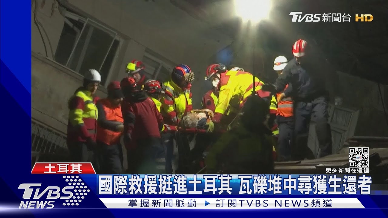 國際救援挺進土耳其 瓦礫堆中尋獲生還者