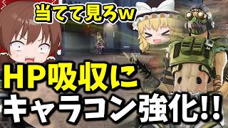 敵のHPを吸収！？キャラコンまで強化された異次元のAPEXがぶっ壊れ過ぎる【Apex Legends】【エーペックスレジェンズ】【ゆっくり実況】part704