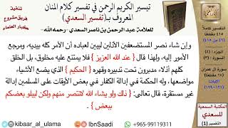 صورة (046 من 415) قراءة من تفسير السعدي\الجزء (2) سورة آل عمران (12 من 17) الآيات: (121-129) كبار العلماء