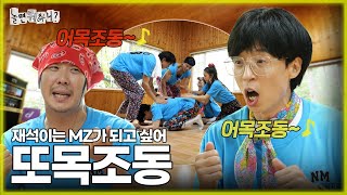 [놀면 뭐하니?] 놀뭐대 23학번 재석이도 MZ가 되고 싶어! 못 하면서 계속하는 또목조동 | #유재석 #하하 #주우재 #이미주 #박진주 #이이경 MBC 20230729 방송