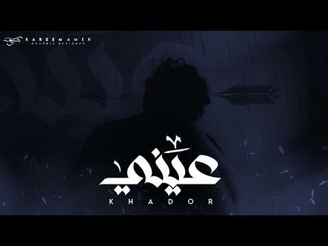 عيني خضور