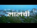 Laalchee Full MOVIE In 4K Hindi Superhit Suspense Movie Pran Ravi Kishan Movie Rohit Roy