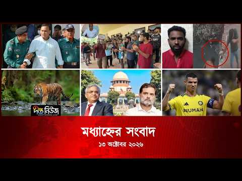 #Live | দীপ্ত মধ্যাহ্নের সংবাদ l ১৩ অক্টোবর ২০২৬