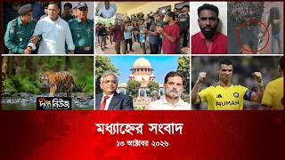 #Live | দীপ্ত মধ্যাহ্নের সংবাদ l ১৩ অক্টোবর ২০২৬