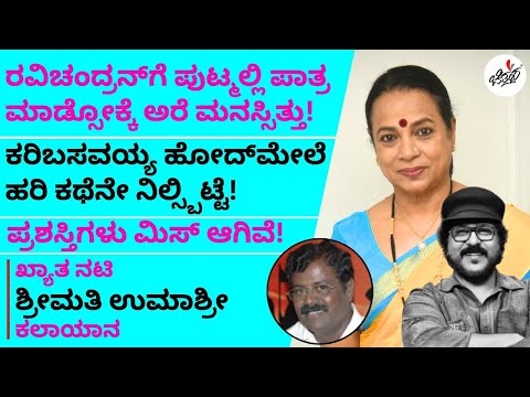 Umashree : ಏನ್ ಹೇಳಿದ್ರು ಅಷ್ಟನ್ನೇ ಮಾಡ್ತಾಯಿದ್ದೆ | Chittara