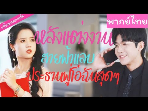 【พากย์ไทย】เจอหน้าครั้งเดียวปิ๊งรัก แต่งงานกระทันหัน ไม่นึกเลยว่าเขาจะกลายเป็นคนรู้ใจแสนดี💞