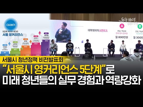 서울시 청년정책 비전 발표회